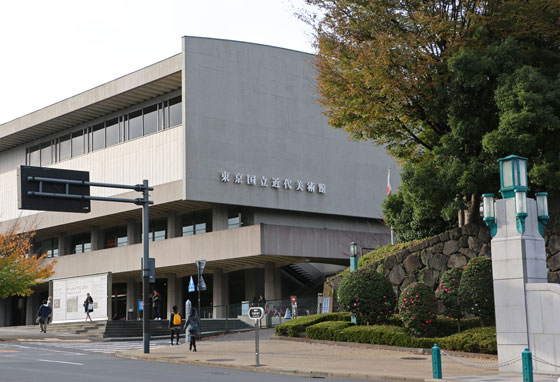 東京国立近代美術館の外観