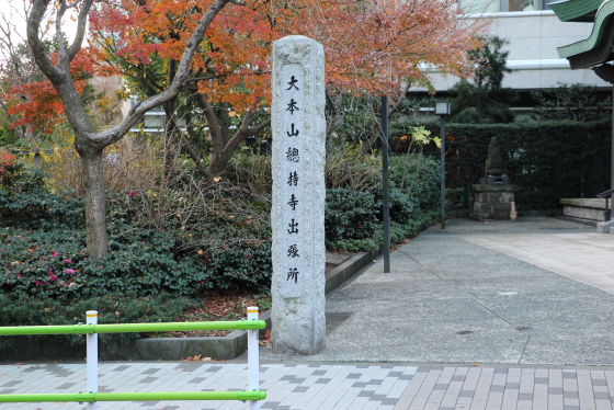 曹洞宗大本山總持寺